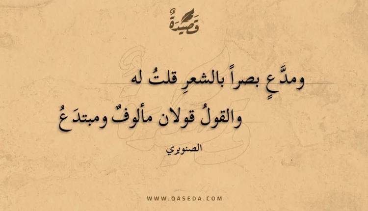 قصيدة ومدع بصرا بالشعر قلت له