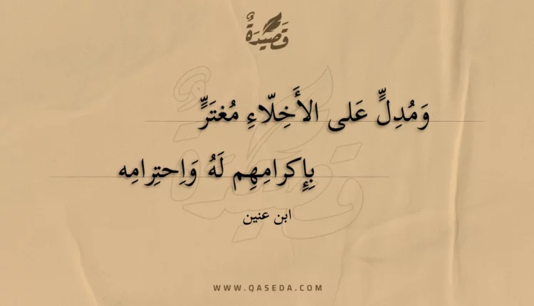 قصيدة ومدل على الأخلاء مغتر