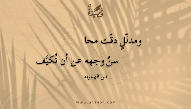 قصيدة ومدلل دقت محاسن