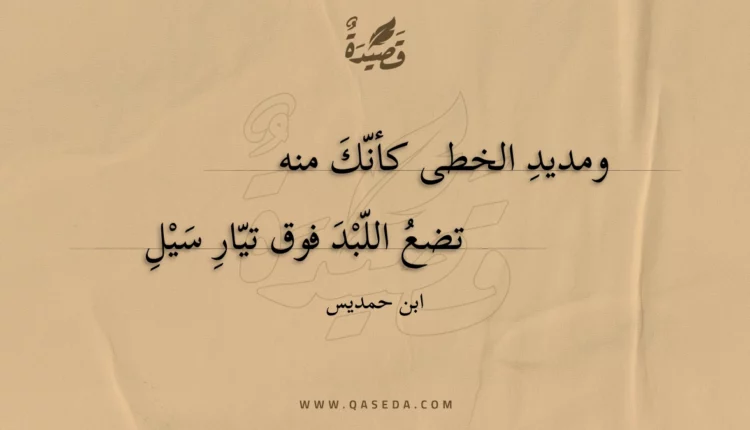 قصيدة ومديد الخطى كأنك منه
