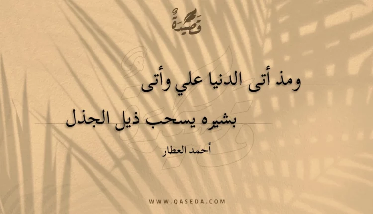 قصيدة ومذ أتى الدنيا علي وأتى