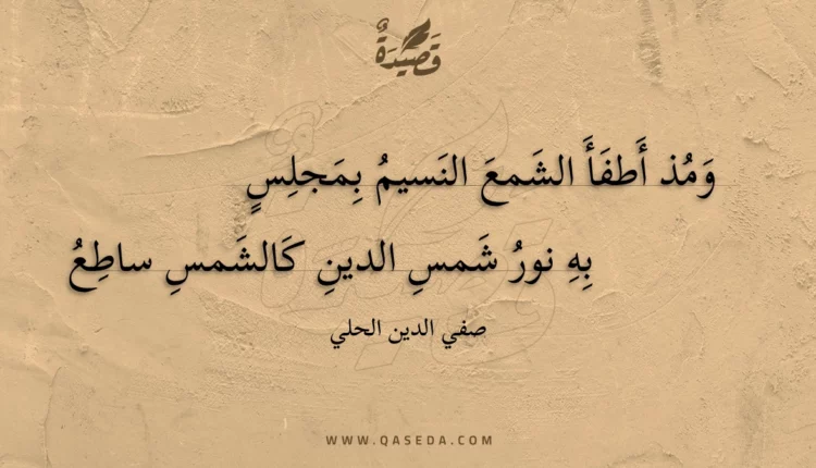 قصيدة ومذ أطفأ الشمع النسيم بمجلس