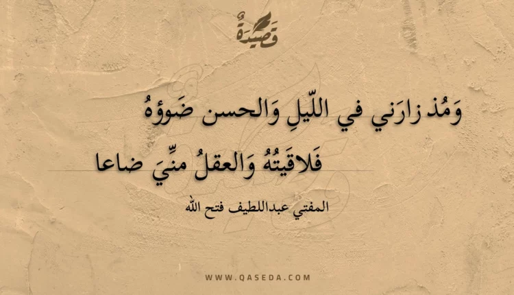 قصيدة ومذ زارني في الليل والحسن ضوؤه