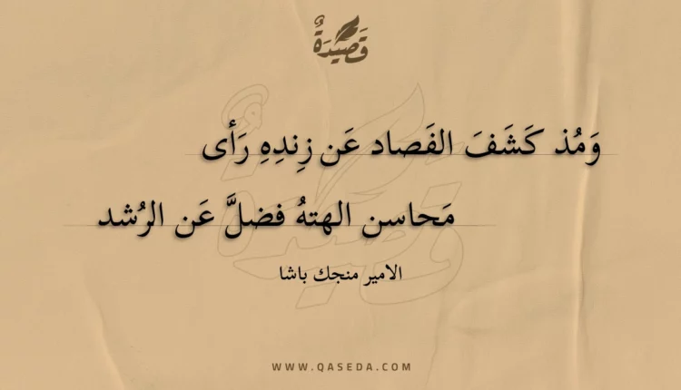 قصيدة ومذ كشف الفصاد عن زنده رأى
