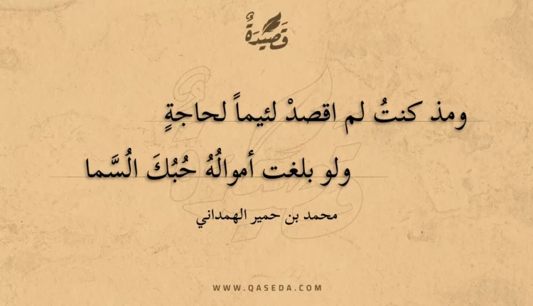 قصيدة ومذ كنت لم اقصد لئيما لحاجة