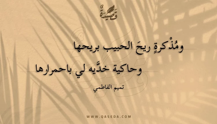 قصيدة ومذكرة ريح الحبيب بريحها
