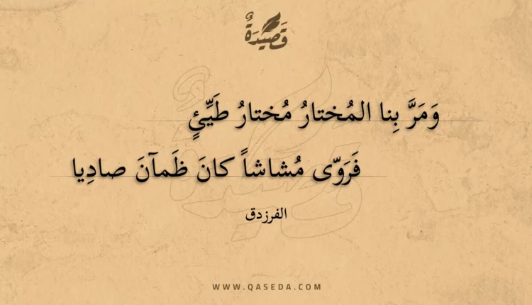 قصيدة ومر بنا المختار مختار طيئ