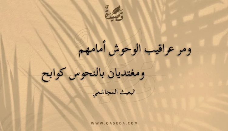قصيدة ومر عراقيب الوحوش أمامهم