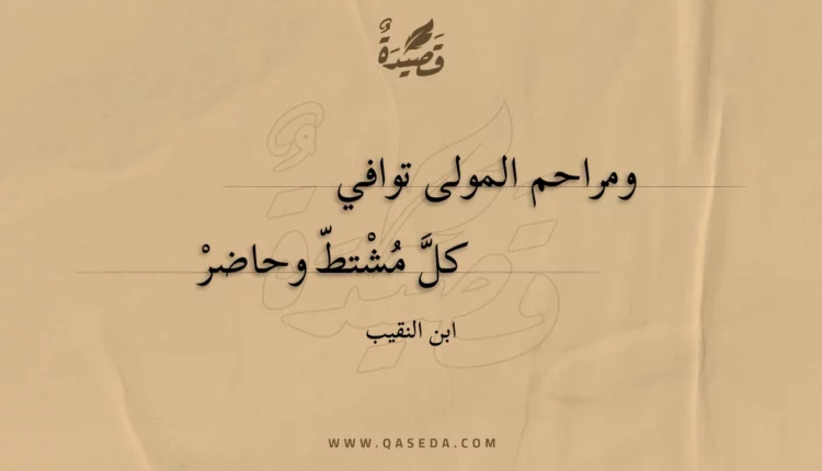 قصيدة ومراحم المولى توافي