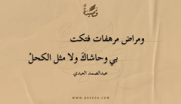 قصيدة ومراض مرهفات فتكت