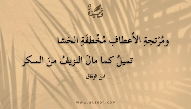 قصيدة ومرتجة الأعطاف مخطفة الحشا