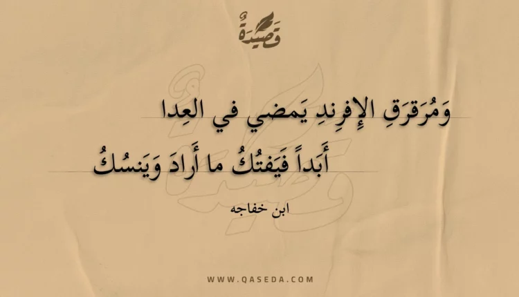 قصيدة ومرقرق الإفرند يمضي في العدا