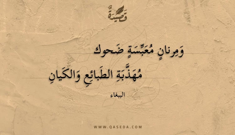 قصيدة ومرنان معبسة ضحوك