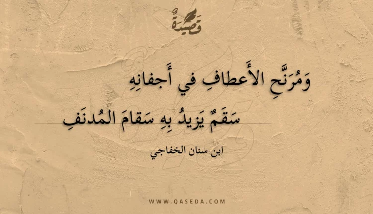 قصيدة ومرنح الأعطاف في أجفانه
