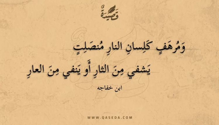 قصيدة ومرهف كلسان النار منصلت