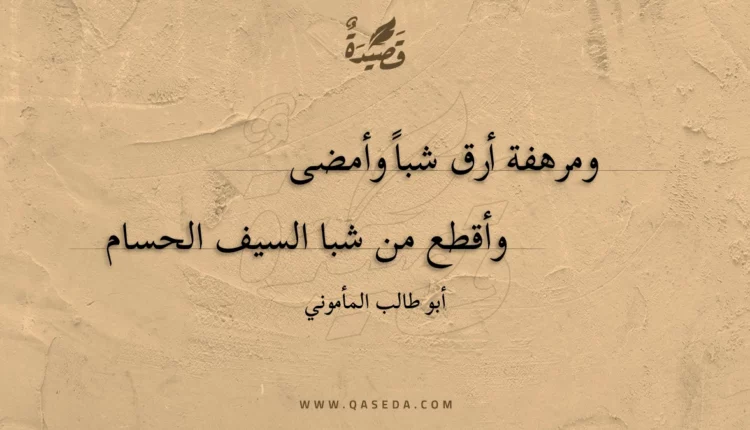 قصيدة ومرهفة أرق شبا وأمضى