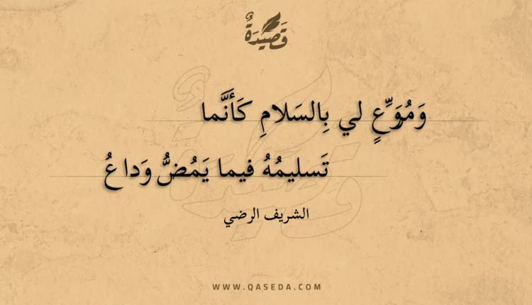 قصيدة ومروع لي بالسلام كأنما