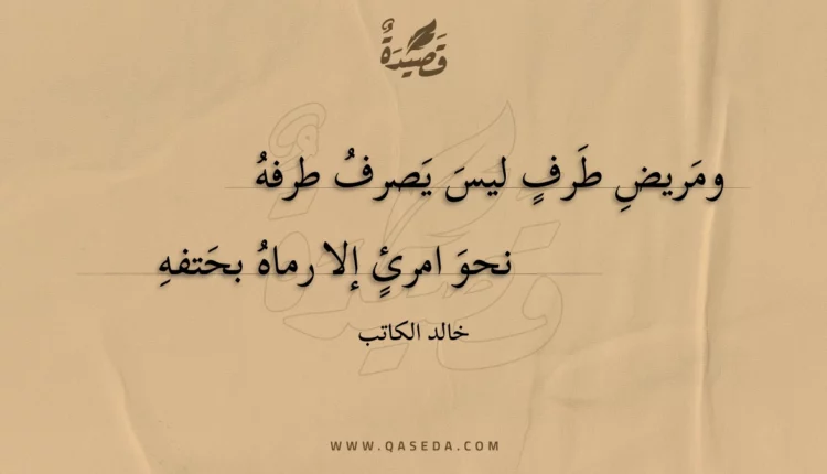 قصيدة ومريض طرف ليس يصرف طرفه
