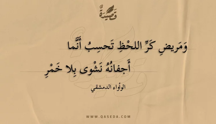 قصيدة ومريض كر اللحظ تحسب أنما