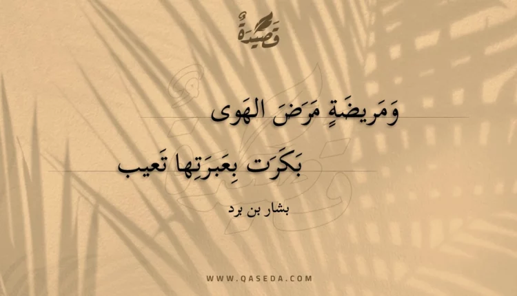 قصيدة ومريضة مرض الهوى