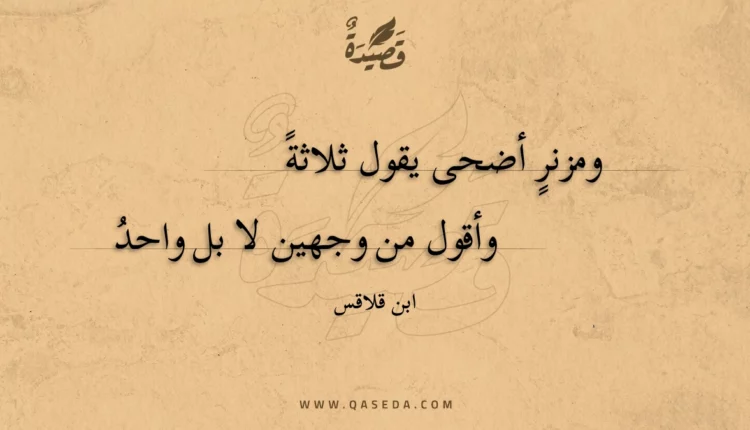 قصيدة ومزنر أضحى يقول ثلاثة