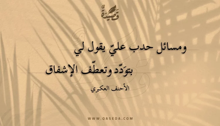 قصيدة ومسائل حدب علي يقول لي