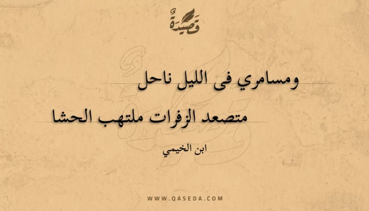 قصيدة ومسامري فى الليل ناحل