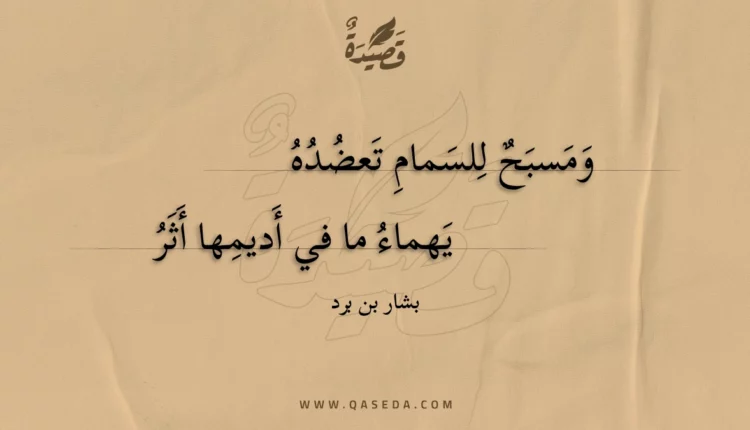 قصيدة ومسبح للسمام تعضده