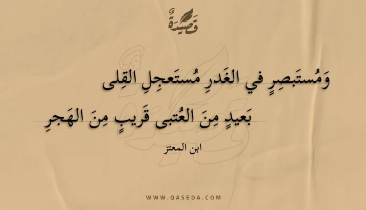 قصيدة ومستبصر في الغدر مستعجل القلى