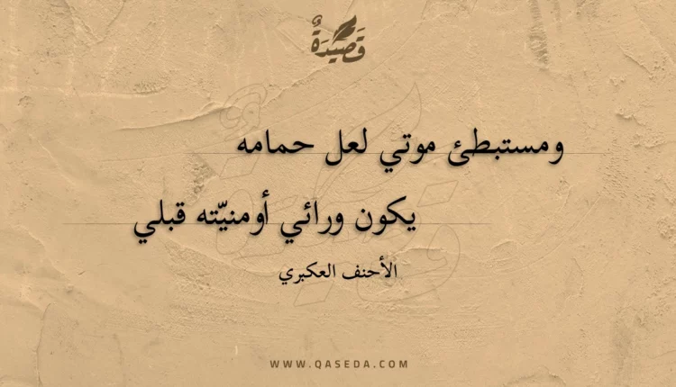 قصيدة ومستبطئ موتي لعل حمامه