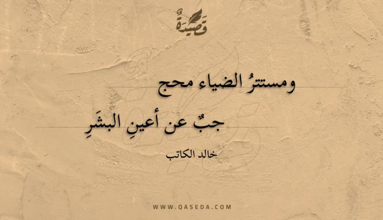 قصيدة ومستتر الضياء محجب