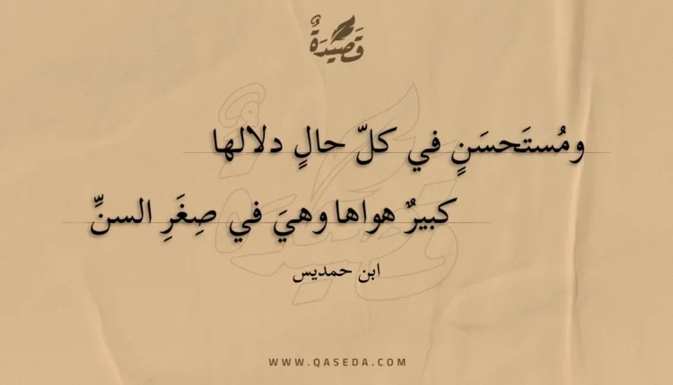 قصيدة ومستحسن في كل حال دلالها