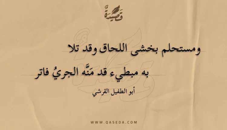 قصيدة ومستحلم بخشى اللحاق وقد تلا