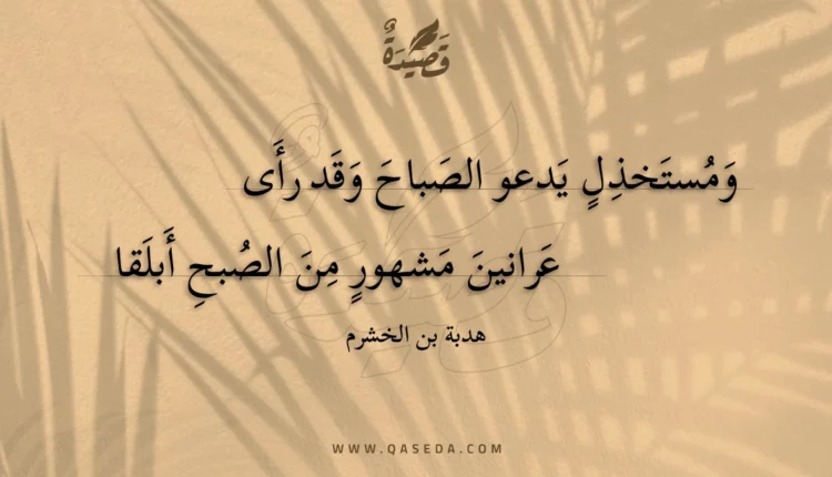 قصيدة ومستخذل يدعو الصباح وقد رأى