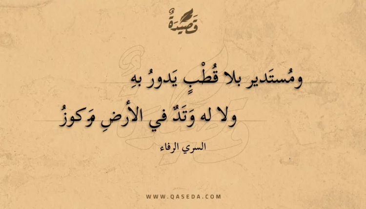 قصيدة ومستدير بلا قطب يدور به