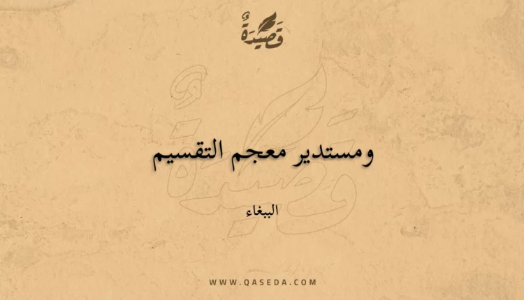 قصيدة ومستدير معجم التقسيم