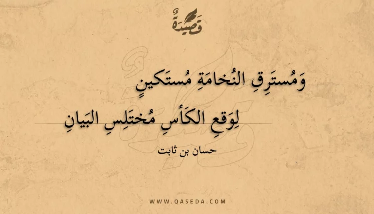 قصيدة ومسترق النخامة مستكين