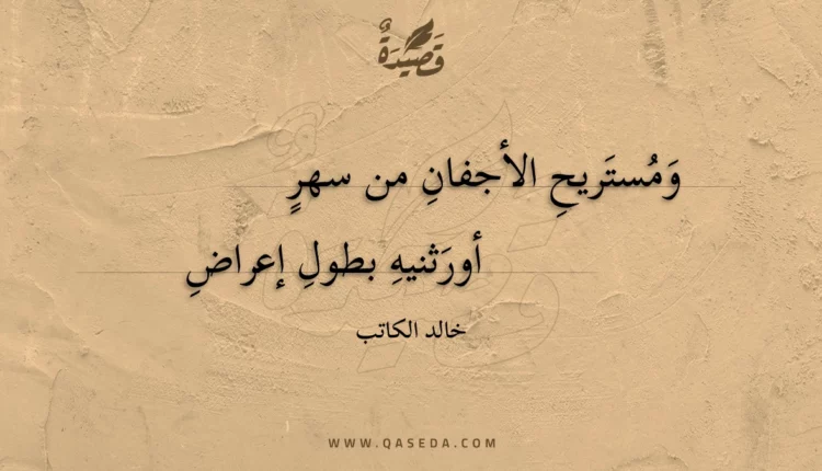 قصيدة ومستريح الأجفان من سهر