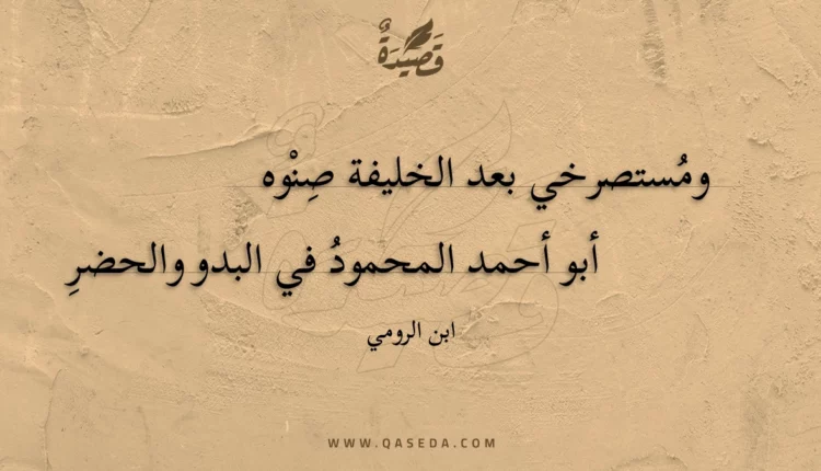 قصيدة ومستصرخي بعد الخليفة صنوه