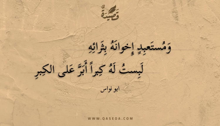 قصيدة ومستعبد إخوانه بثرائه
