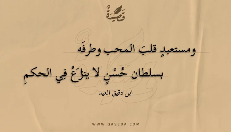 قصيدة ومستعبد قلب المحب وطرفه