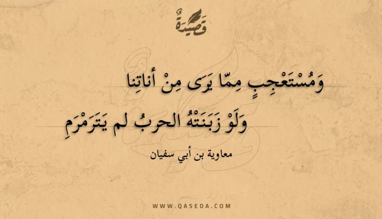 قصيدة ومستعجب مما يرى من أناتنا