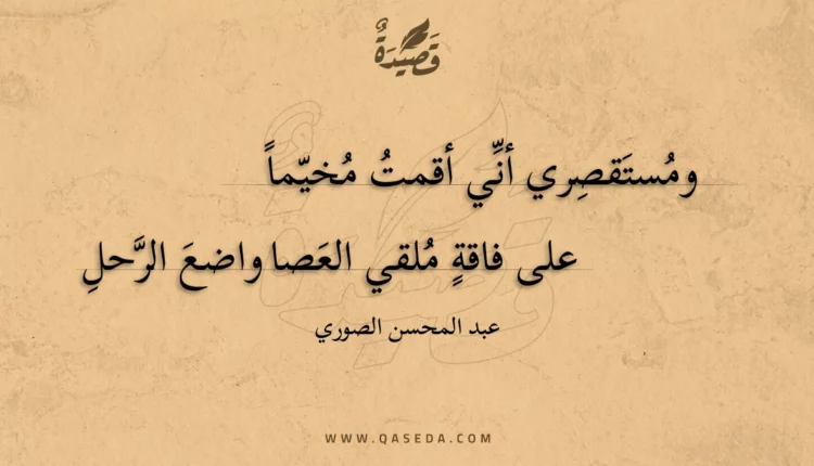 قصيدة ومستقصري أني أقمت مخيما