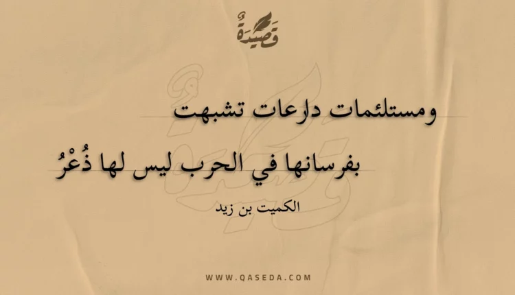 قصيدة ومستلئمات دارعات تشبهت