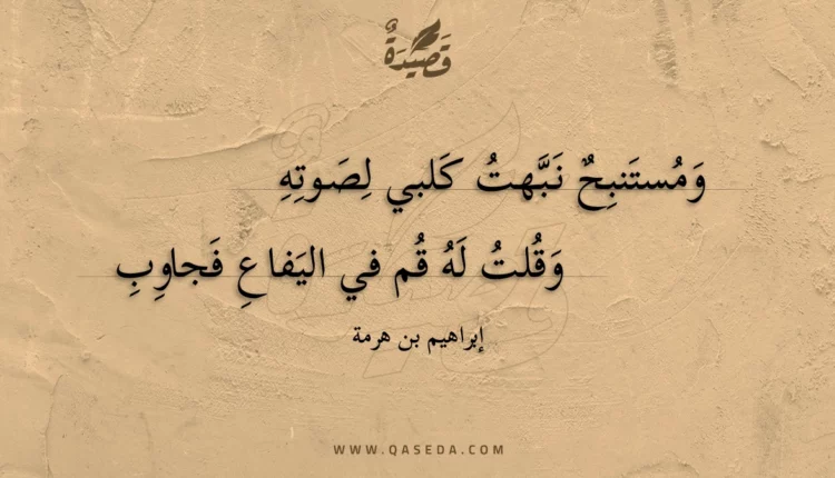 قصيدة ومستنبح نبهت كلبي لصوته