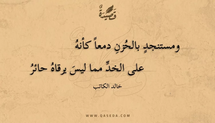 قصيدة ومستنجد بالحزن دمعا كأنه
