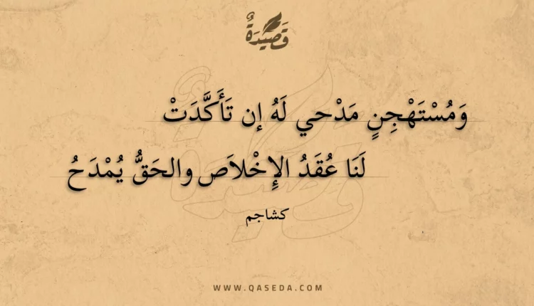 قصيدة ومستهجن مدحي له إن تأكدت