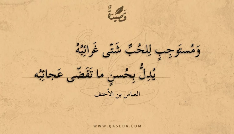 قصيدة ومستوجب للحب شتى غرائبه