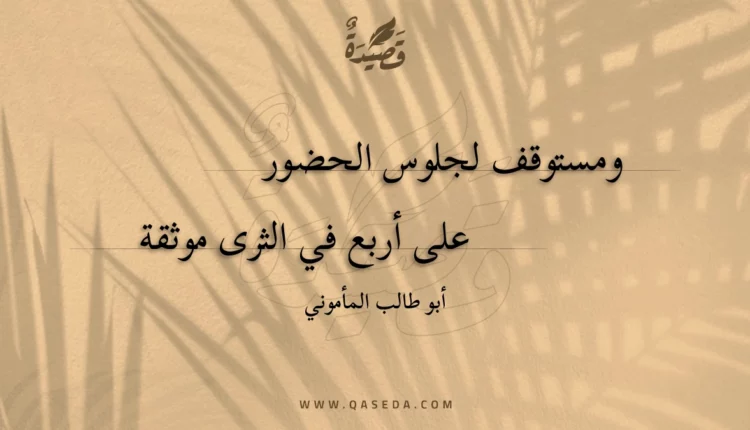قصيدة ومستوقف لجلوس الحضور