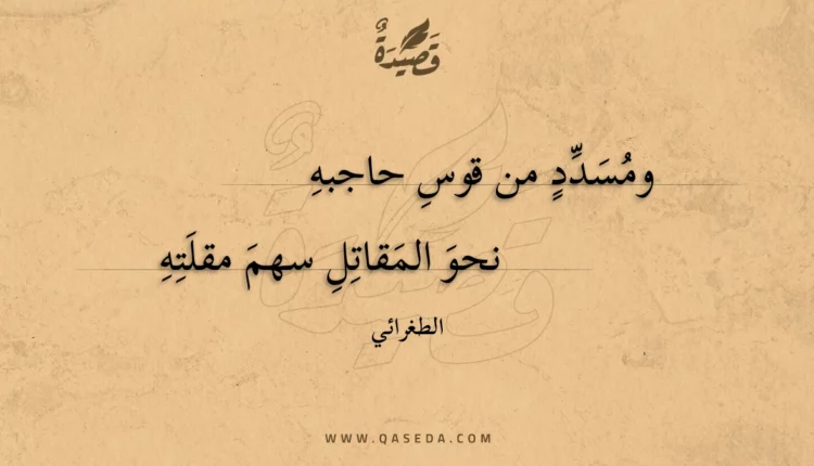 قصيدة ومسدد من قوس حاجبه
